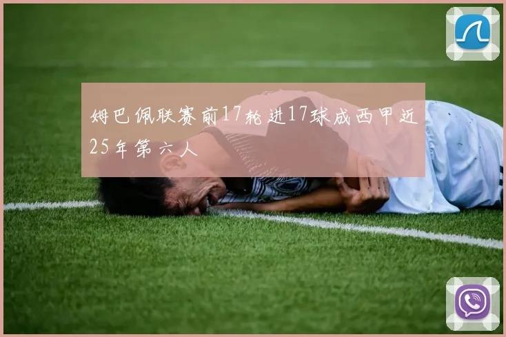 姆巴佩联赛前17轮进17球成西甲近25年第六人