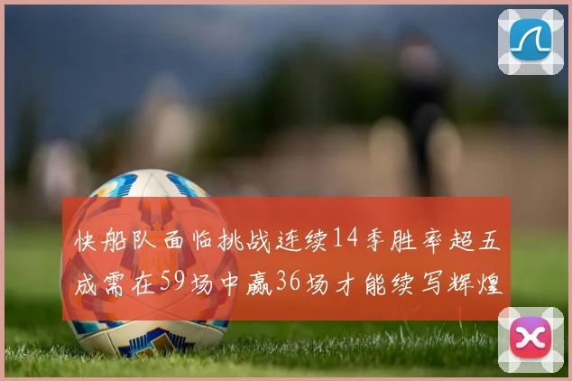 快船队面临挑战连续14季胜率超五成需在59场中赢36场才能续写辉煌