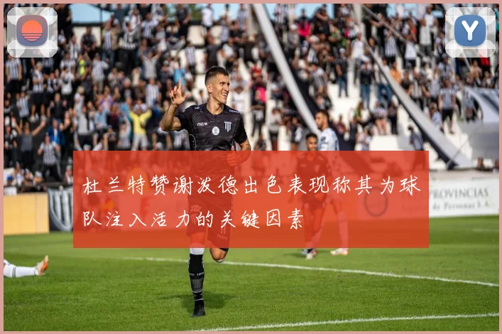 杜兰特赞谢泼德出色表现称其为球队注入活力的关键因素