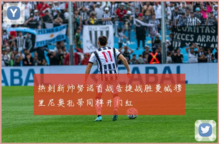 热刺新帅努诺首战告捷战胜曼城穆里尼奥孔蒂同样开门红